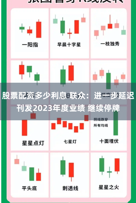 股票配资多少利息 联众：进一步延迟刊发2023年度业绩 继续停牌