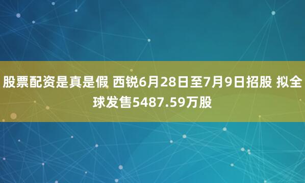 股票配资是真是假 西锐6月28日至7月9日招股 拟全球发售5487.59万股